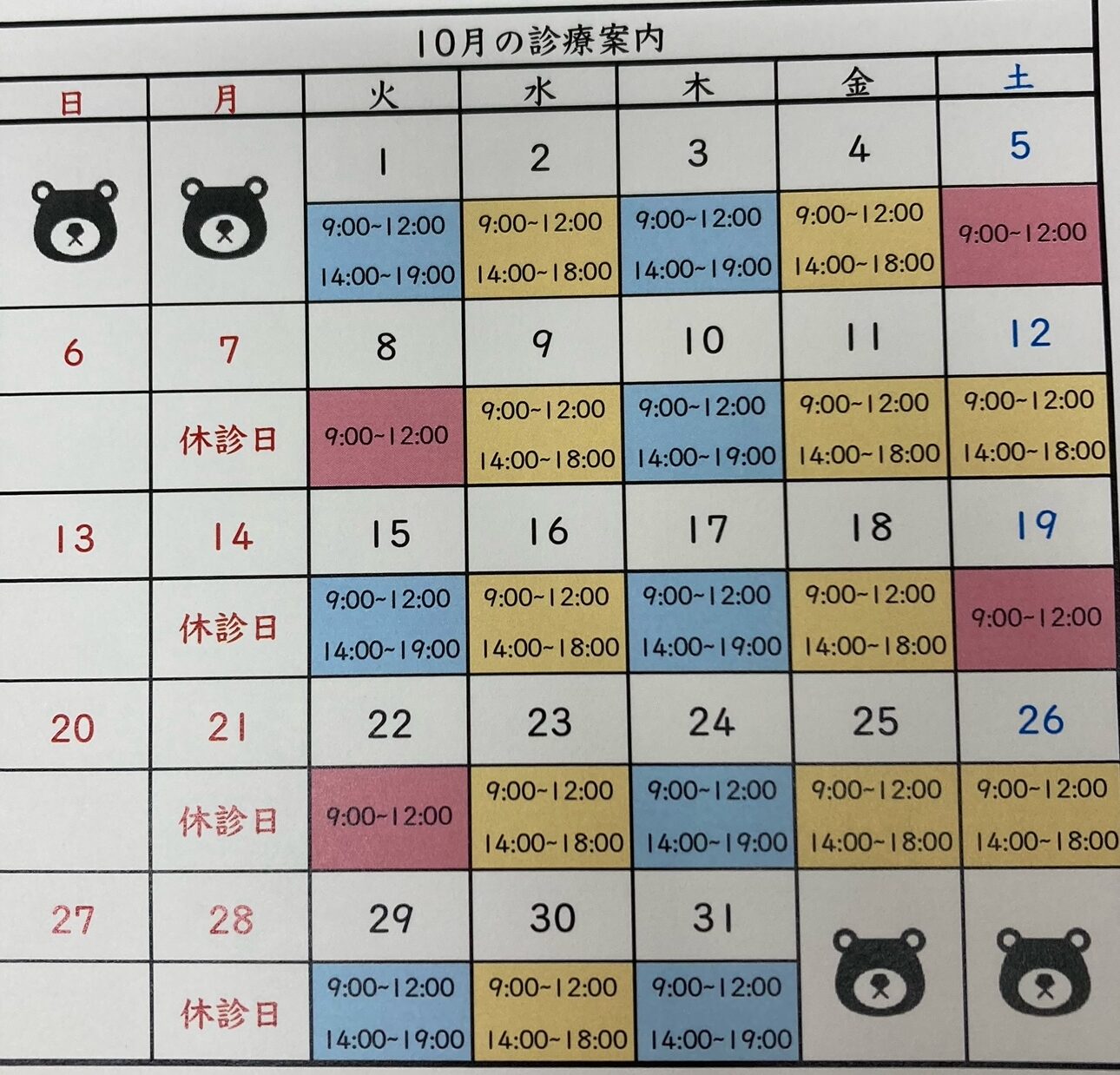 2024(令和6)年10月の診療日