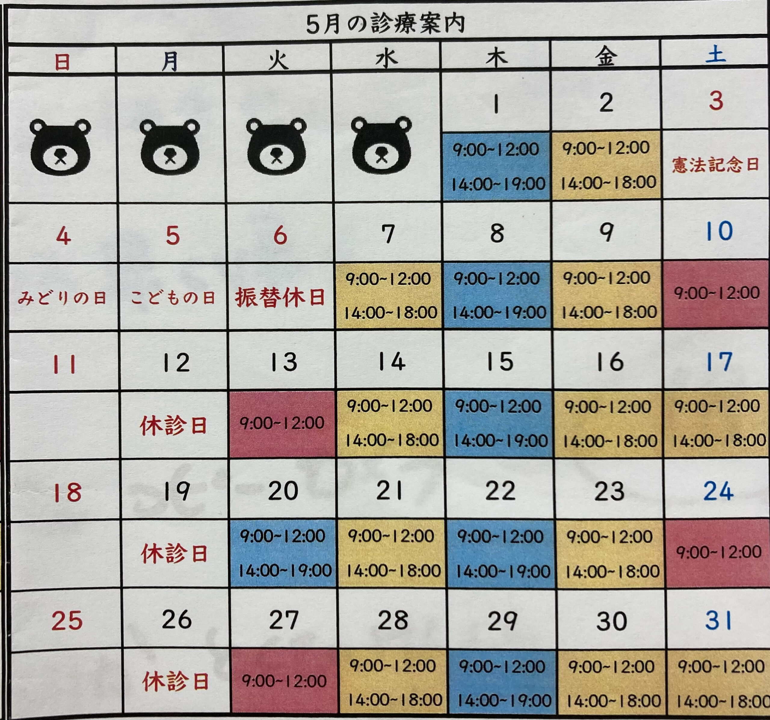 2025(令和7年)5月の診療日