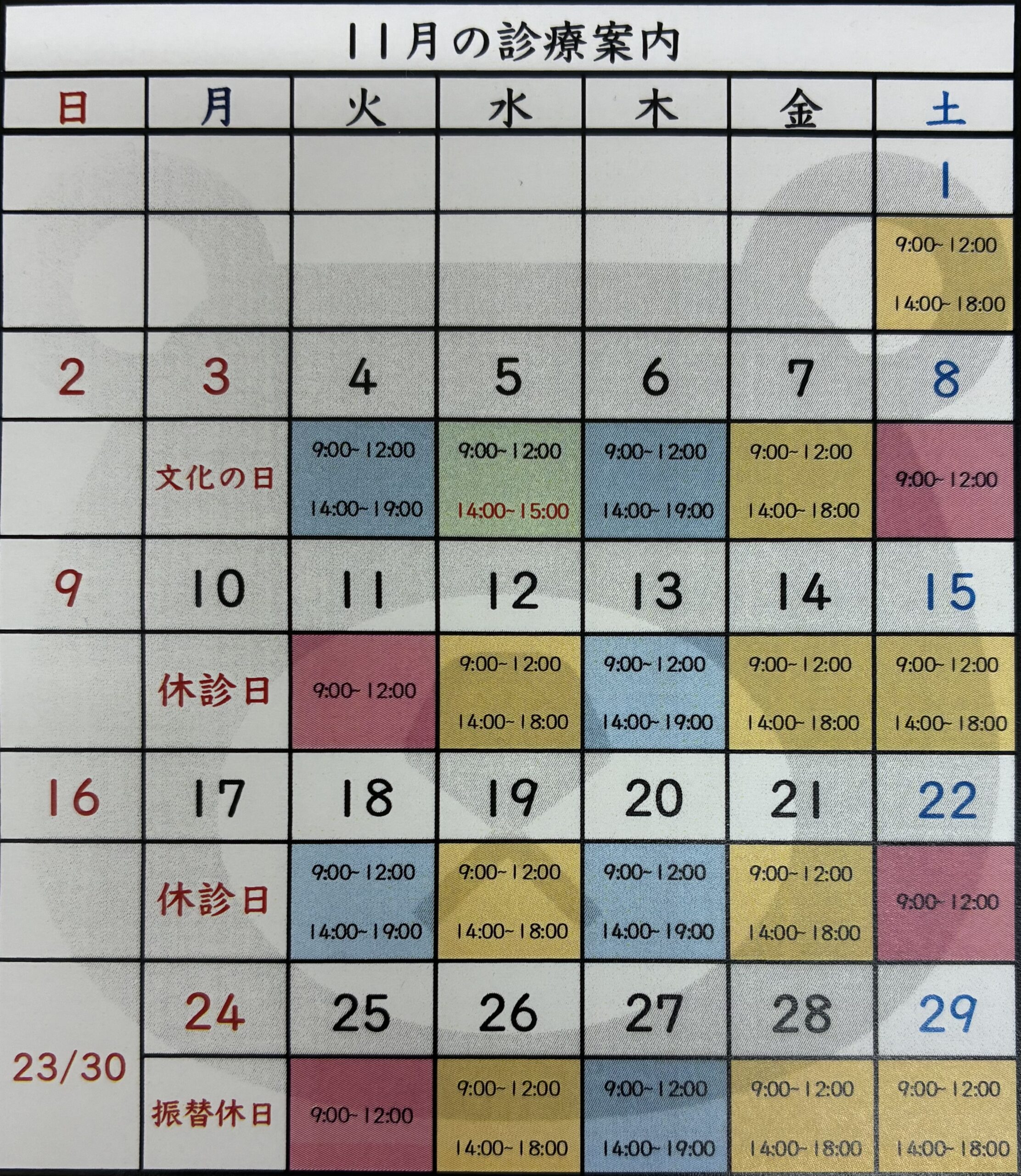 2025年(令和7年)11月の診療日
