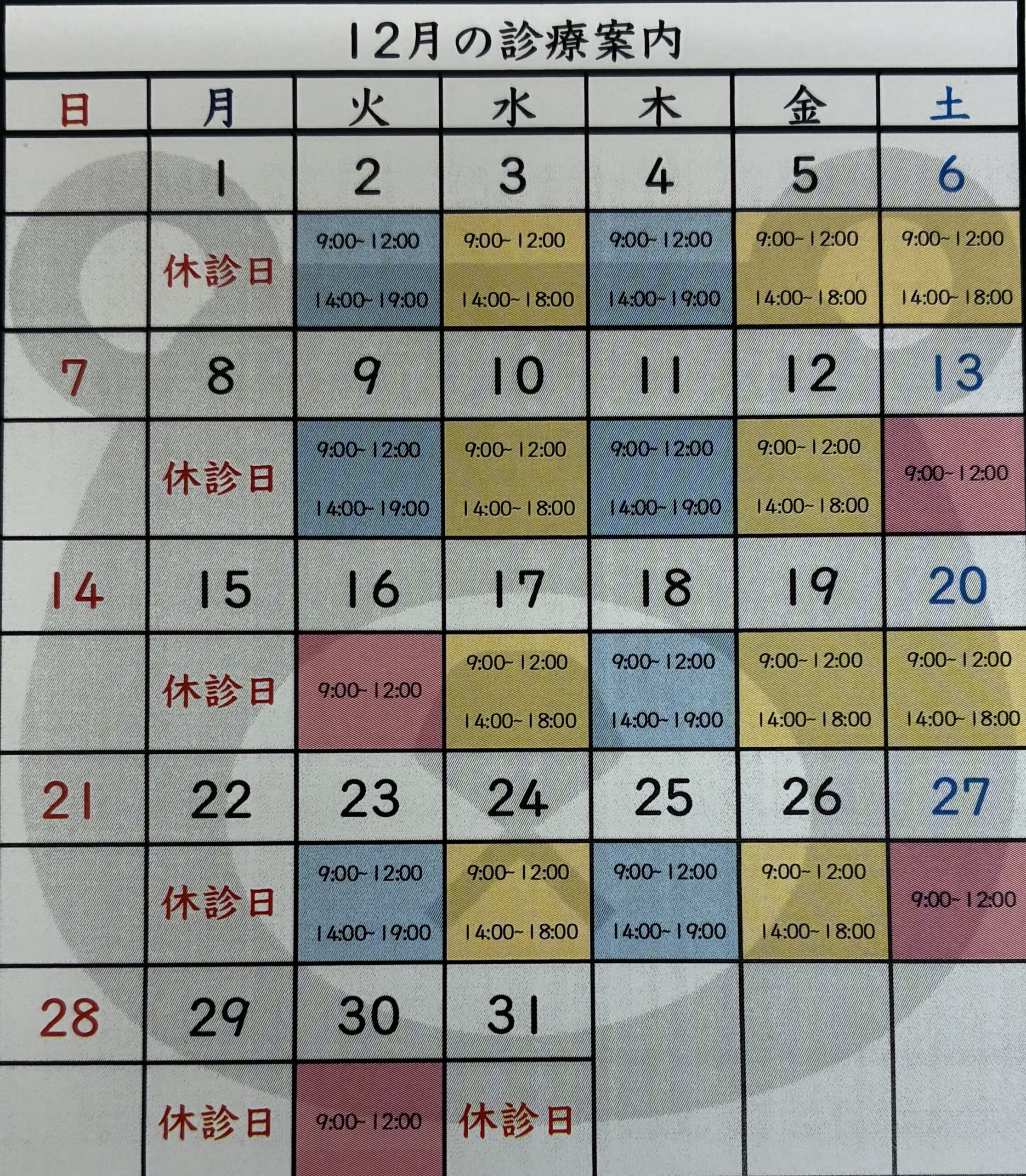 2025年(令和7年)12月の診療日