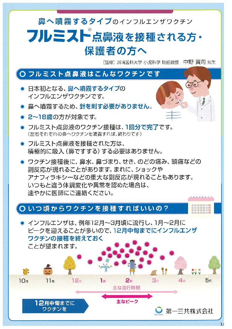 フルミスト（点鼻インフルエンザ生ワクチン）接種できます