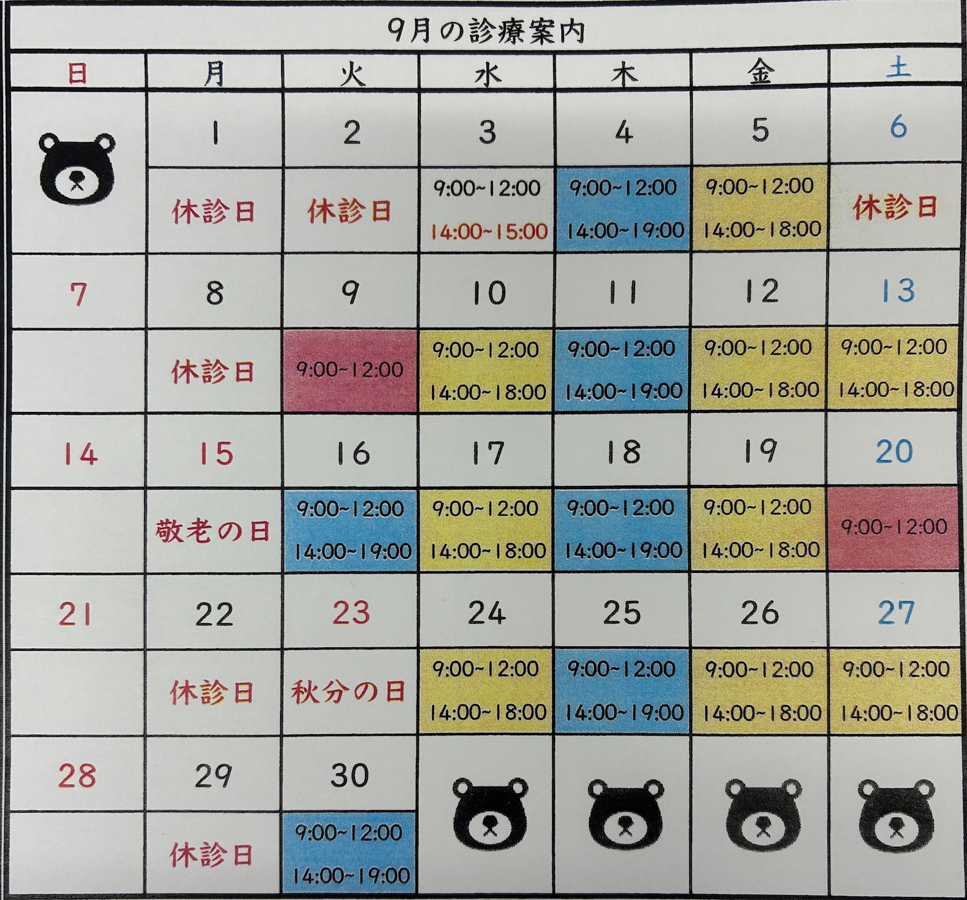 2025年(令和7年)9月の診療日
