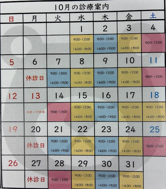 2025年(令和7年)10月の診療日