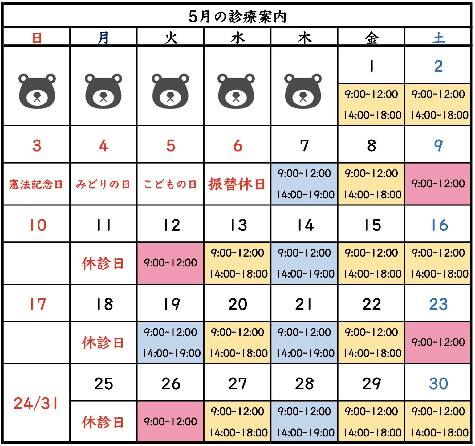 2026年(令和8年)5月の診療日