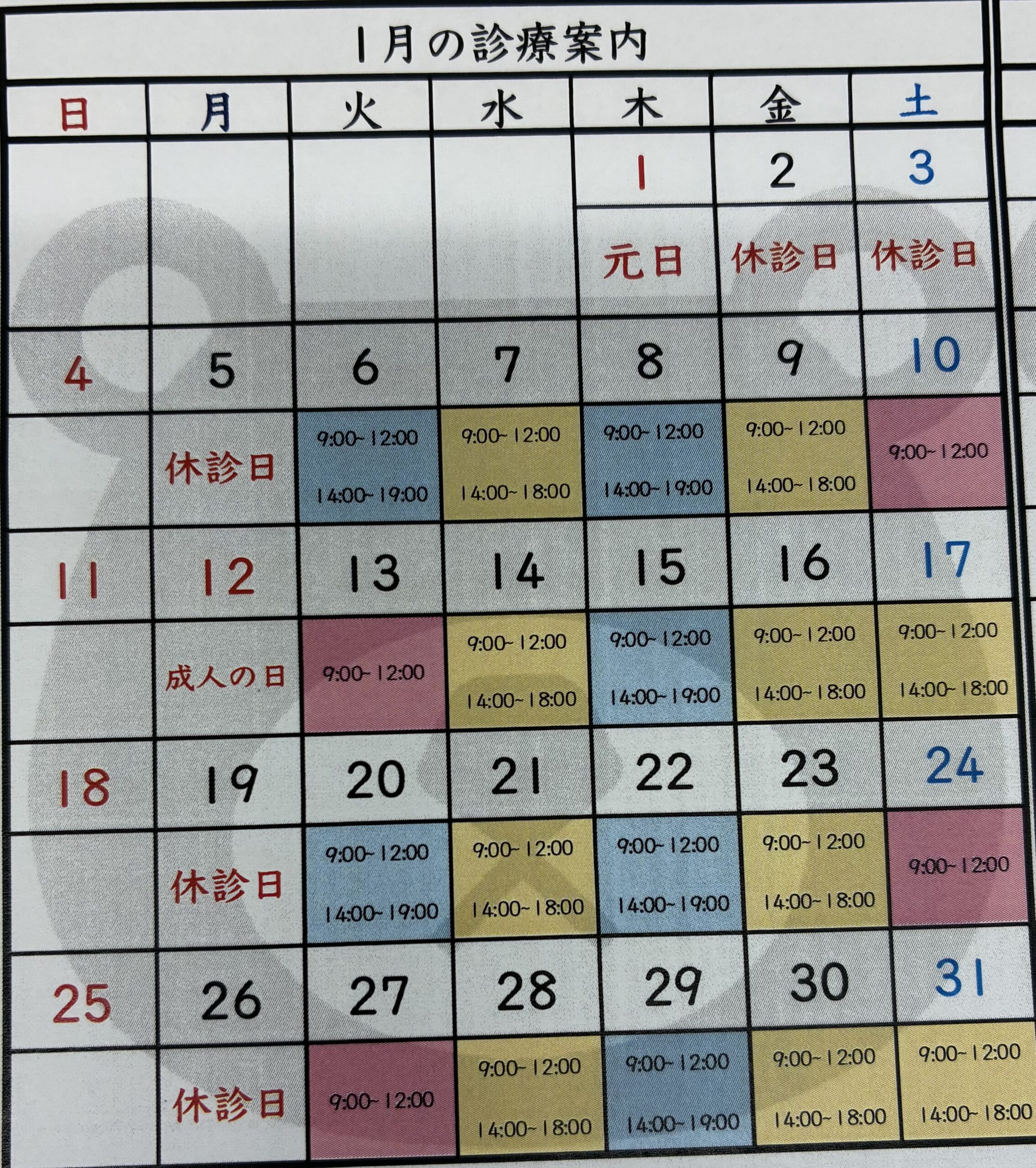 2026年(令和8年)1月の診療日