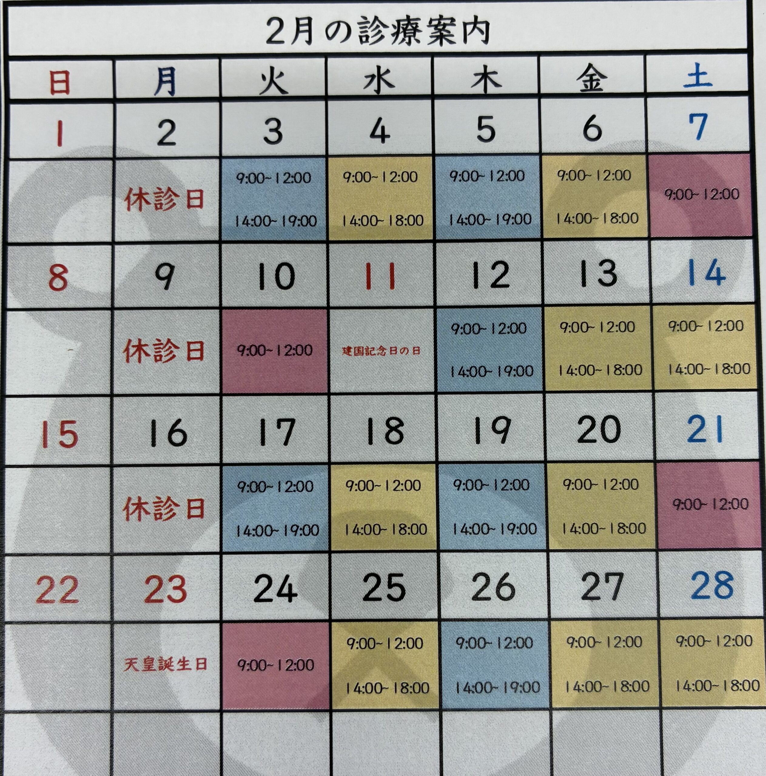 2026年(令和8年)2月の診療日