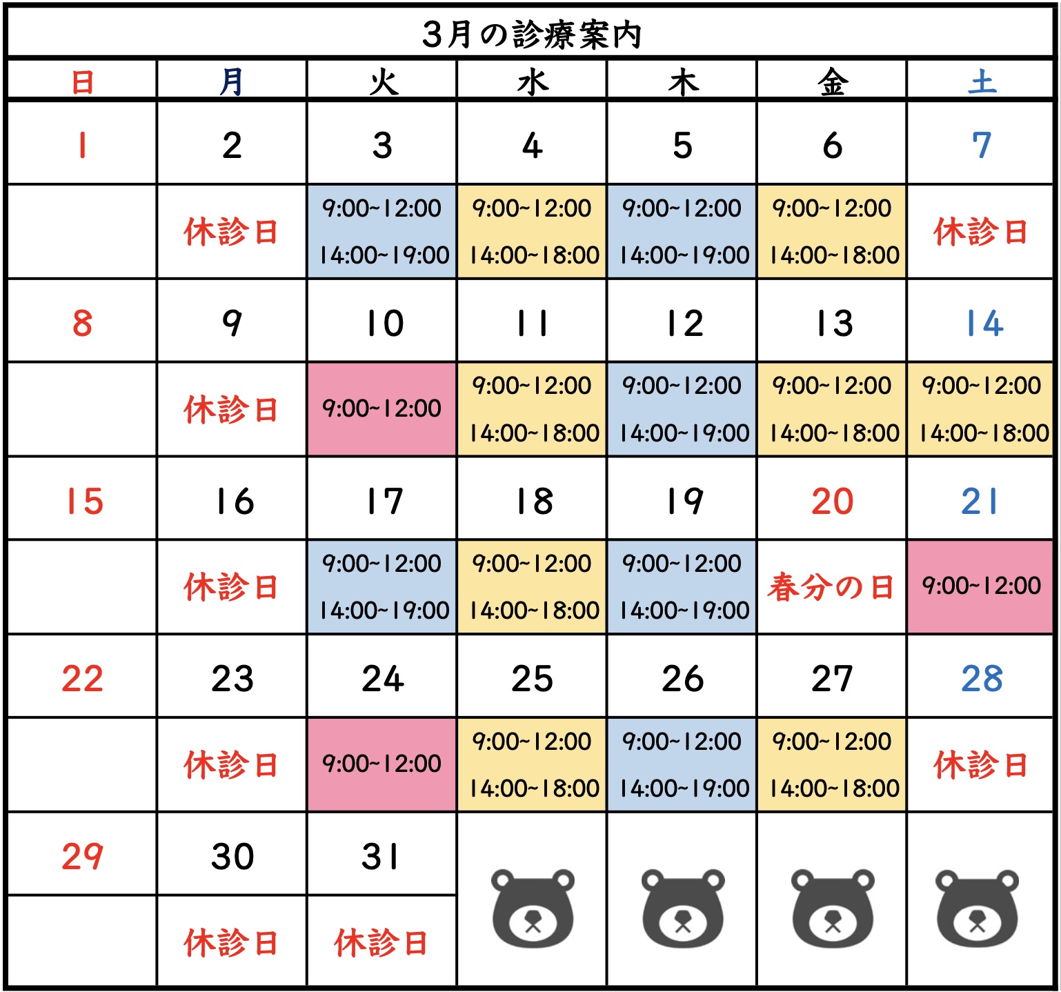 2026年(令和8年)3月の診療日