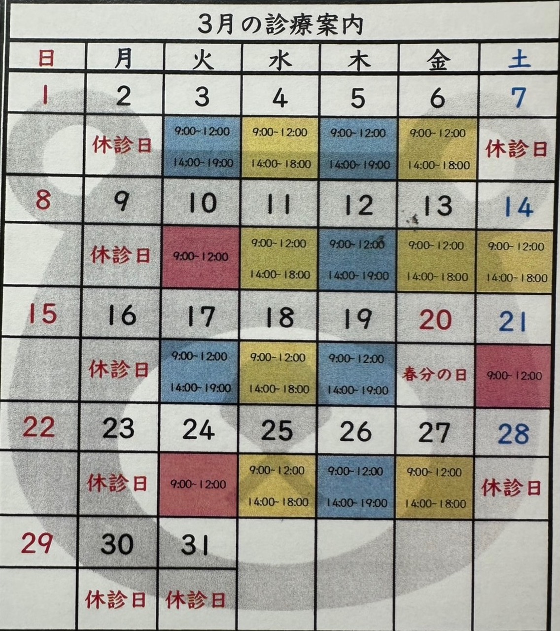 2026年(令和8年)3月の診療日