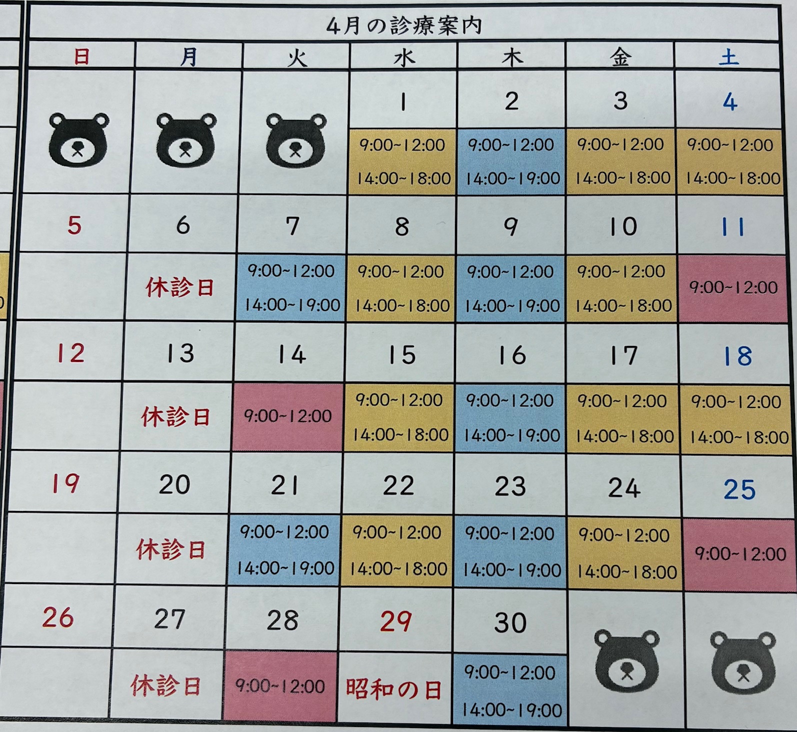 2026年(令和8年)4月の診療日