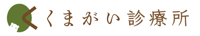 くまがい診療所